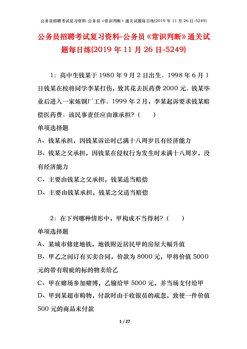 公务员招聘考试复习资料-公务员常识判断通关试题每日练2019年11月26日-5249