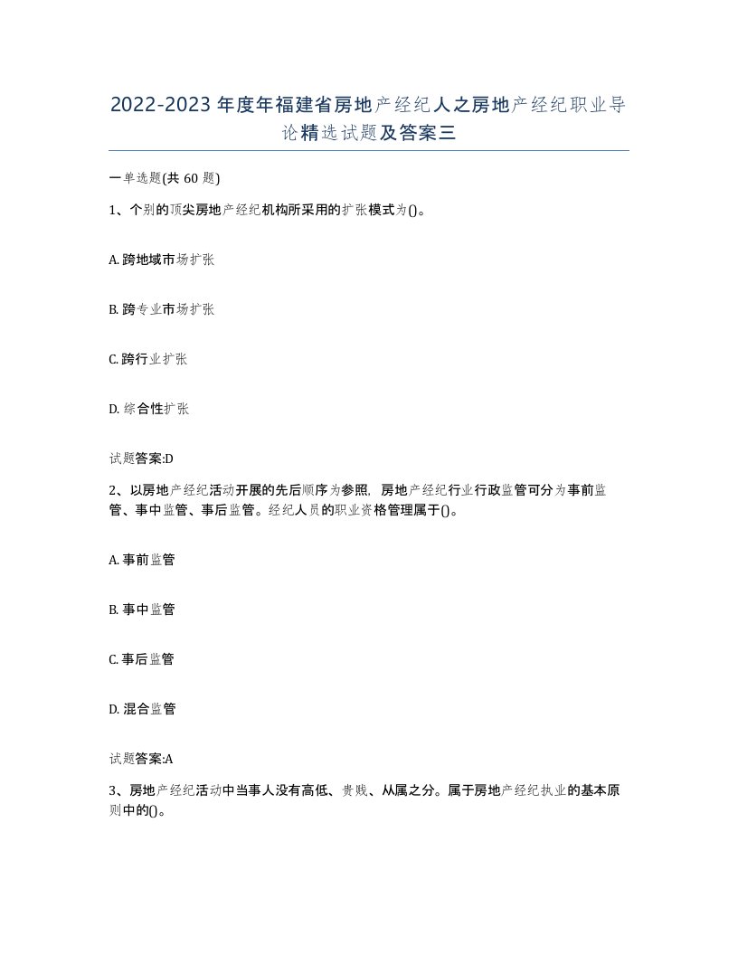 2022-2023年度年福建省房地产经纪人之房地产经纪职业导论试题及答案三