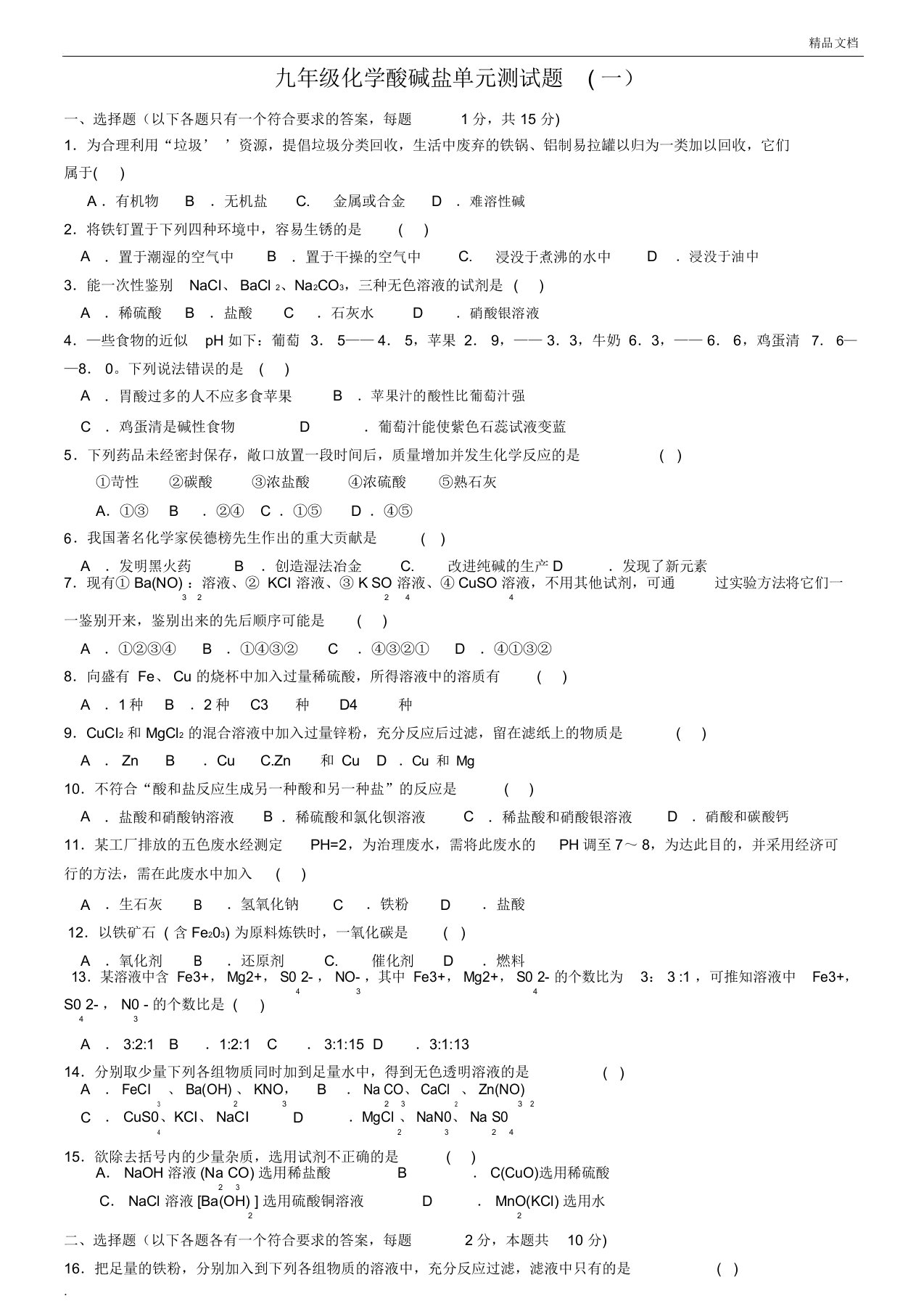 九年级化学酸碱盐单元测试题(及答案)