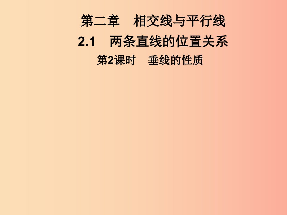 2019春七年级数学下册第二章相交线与平行线2.1两条直线的位置关系第2课时垂线的性质习题北师大版