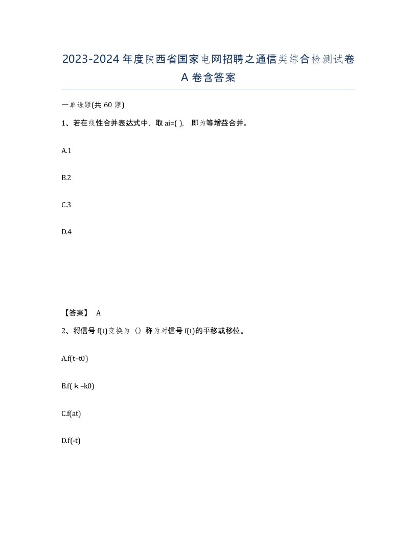 2023-2024年度陕西省国家电网招聘之通信类综合检测试卷A卷含答案