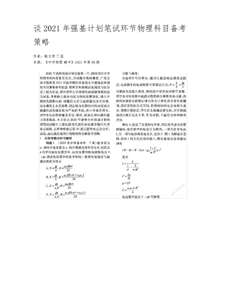 谈2021年强基计划笔试环节物理科目备考策略