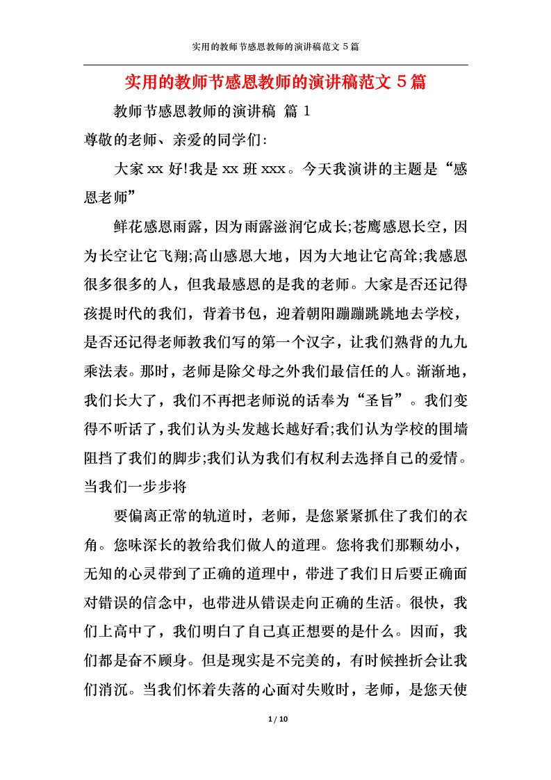 精选实用的教师节感恩教师的演讲稿范文5篇