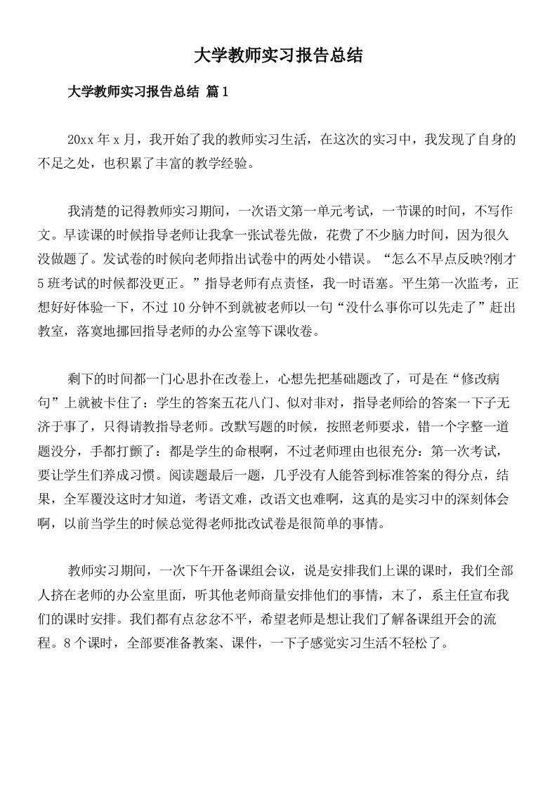 大学教师实习报告总结