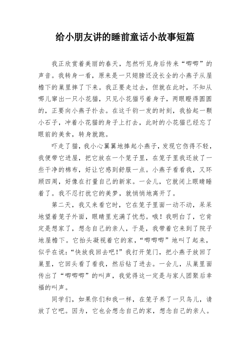 给小朋友讲的睡前童话小故事短篇