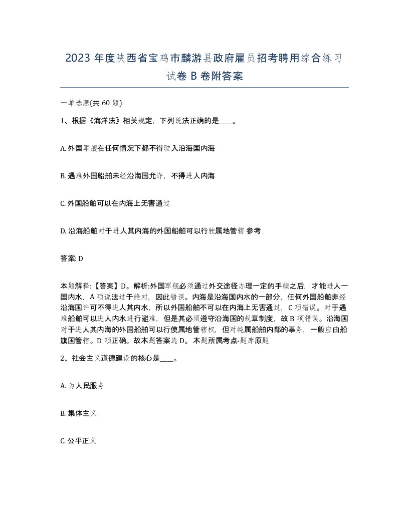 2023年度陕西省宝鸡市麟游县政府雇员招考聘用综合练习试卷B卷附答案