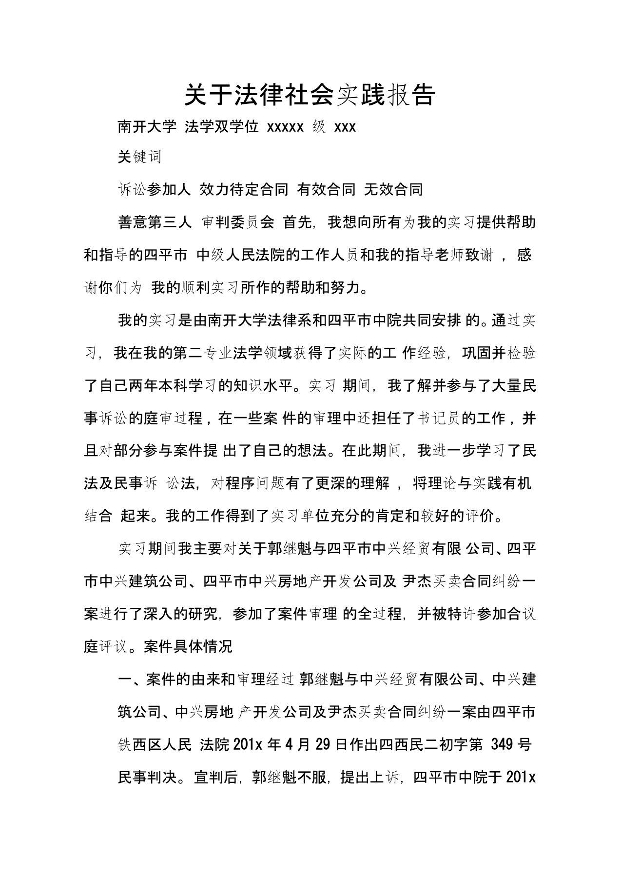 关于法律社会实践报告