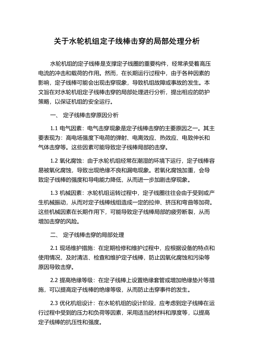 关于水轮机组定子线棒击穿的局部处理分析