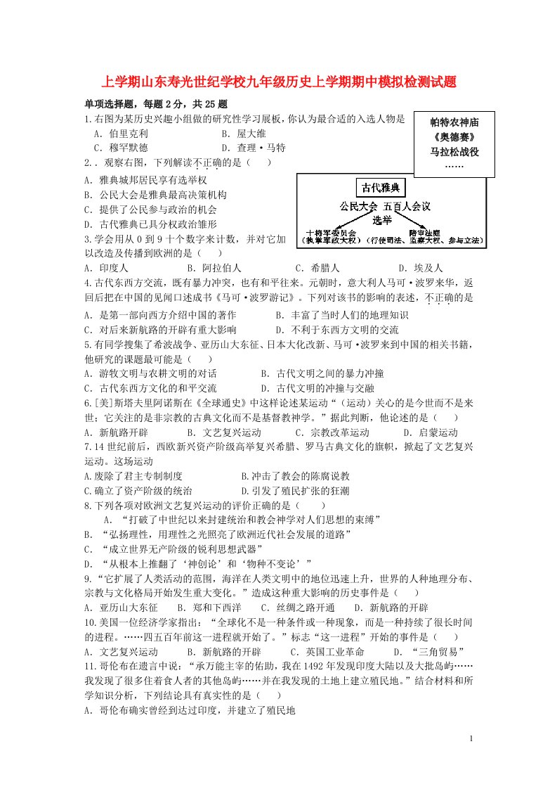 山东寿光世纪学校九级历史上学期期中模拟检测试题（无答案）