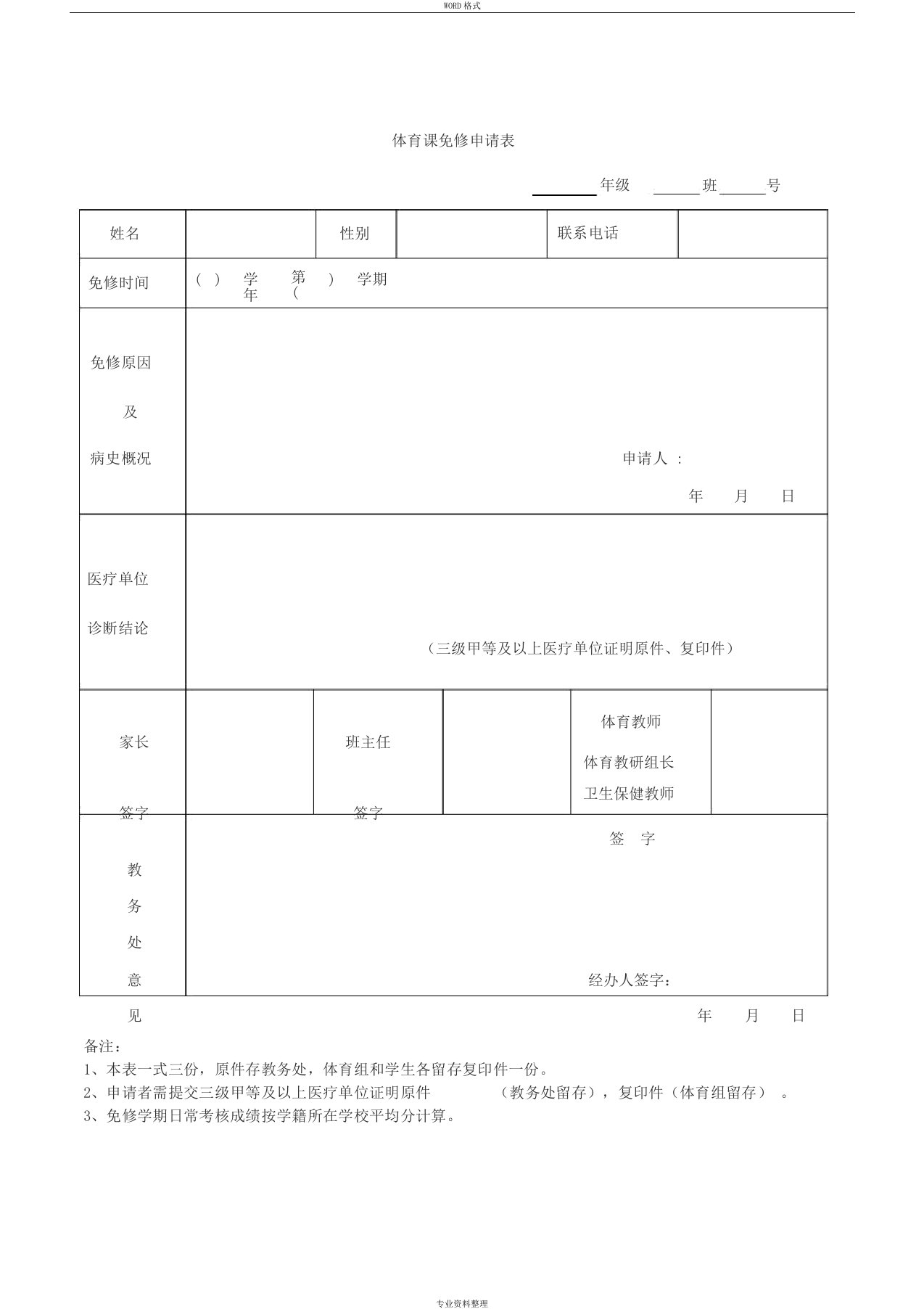 体育课免修申请表