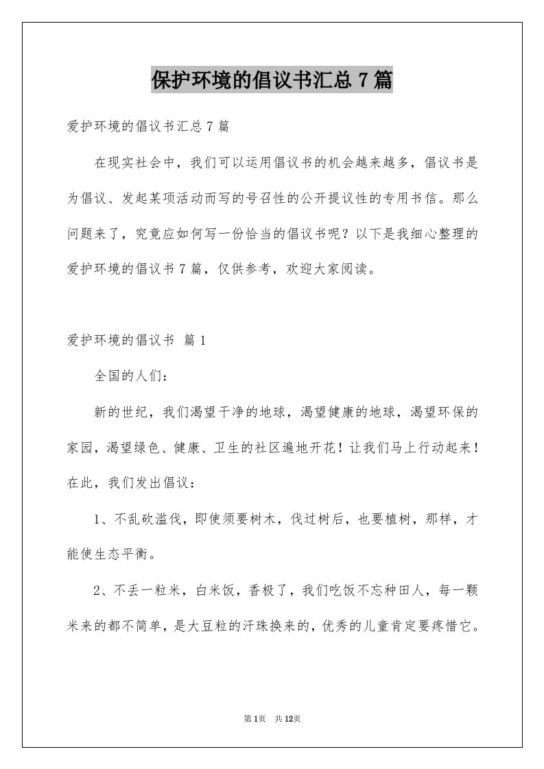 保护环境的倡议书汇总7篇