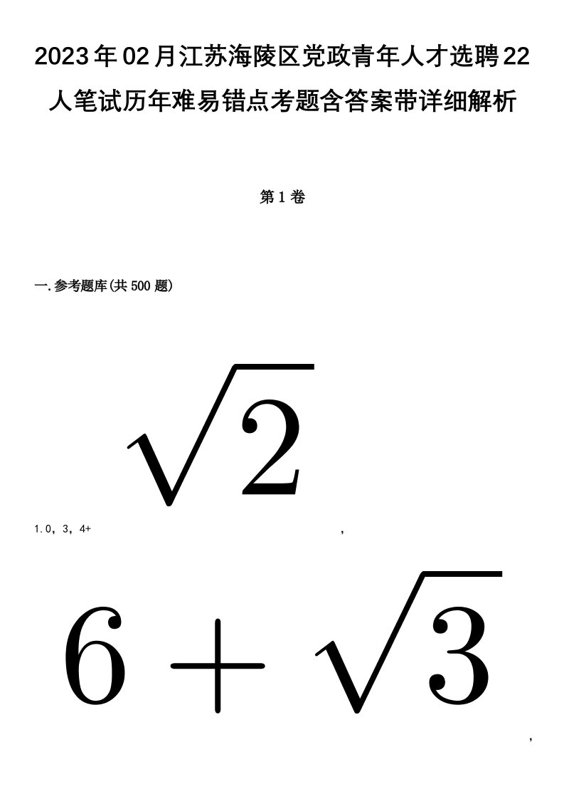 2023年02月江苏海陵区党政青年人才选聘22人笔试历年难易错点考题含答案带详细解析