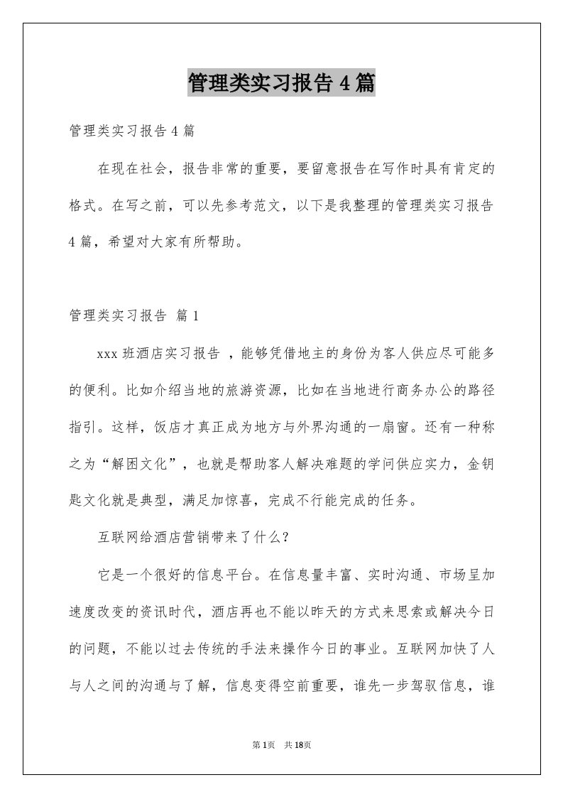 管理类实习报告4篇例文1