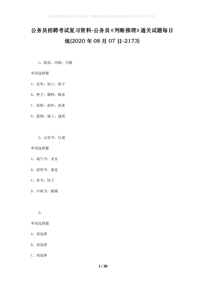 公务员招聘考试复习资料-公务员判断推理通关试题每日练2020年08月07日-2173