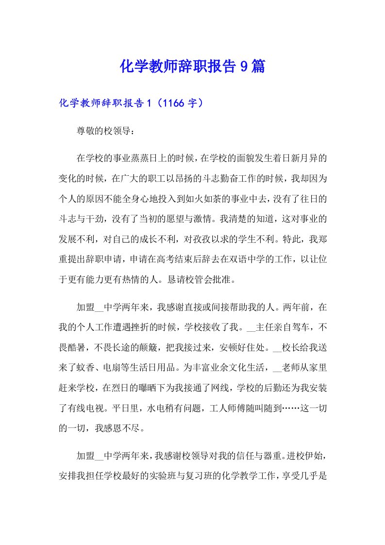 化学教师辞职报告9篇