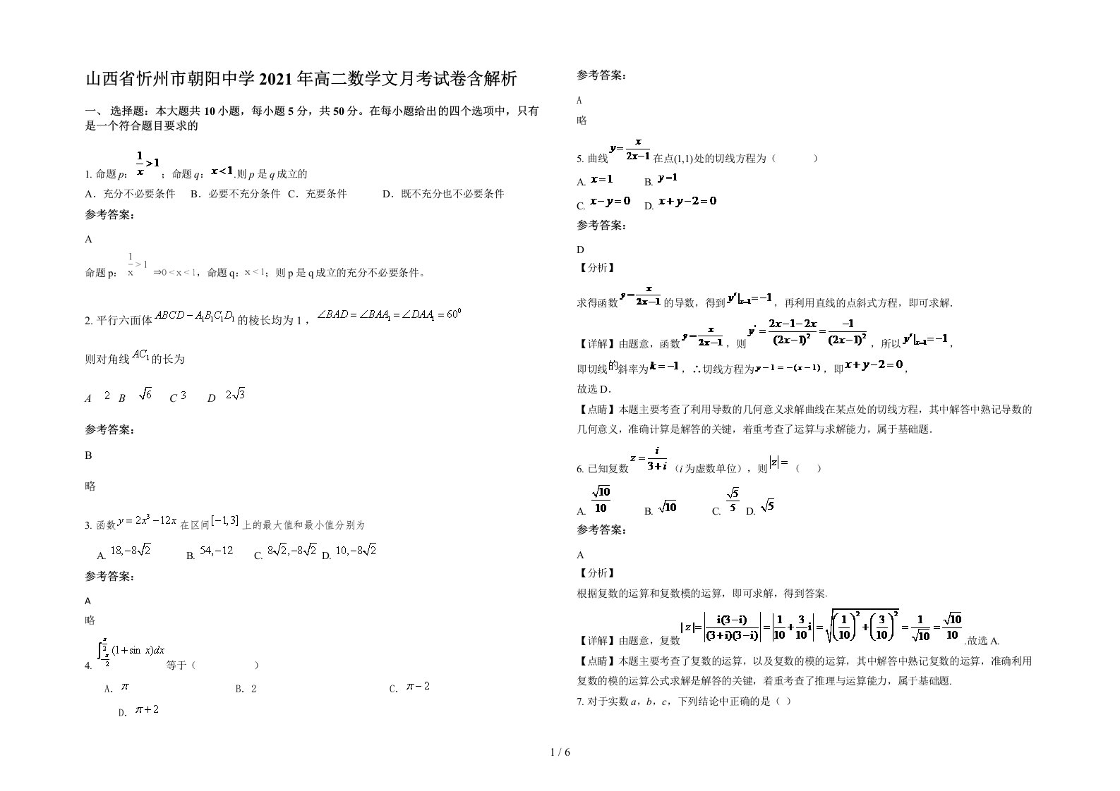 山西省忻州市朝阳中学2021年高二数学文月考试卷含解析