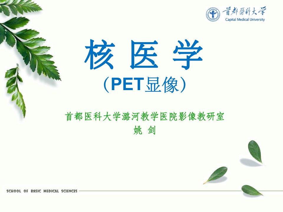 《核医学》教学课件：PET显像课件