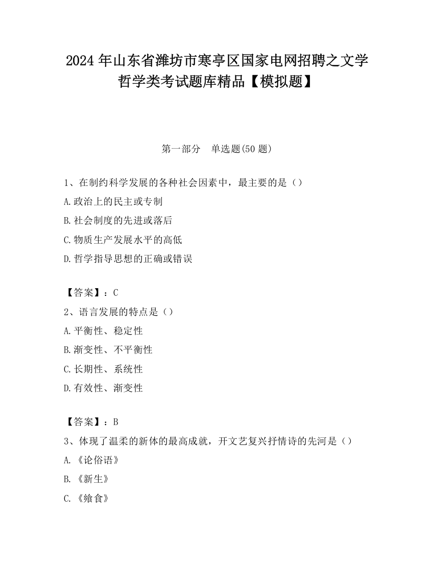 2024年山东省潍坊市寒亭区国家电网招聘之文学哲学类考试题库精品【模拟题】