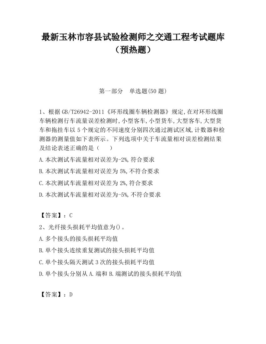 最新玉林市容县试验检测师之交通工程考试题库（预热题）