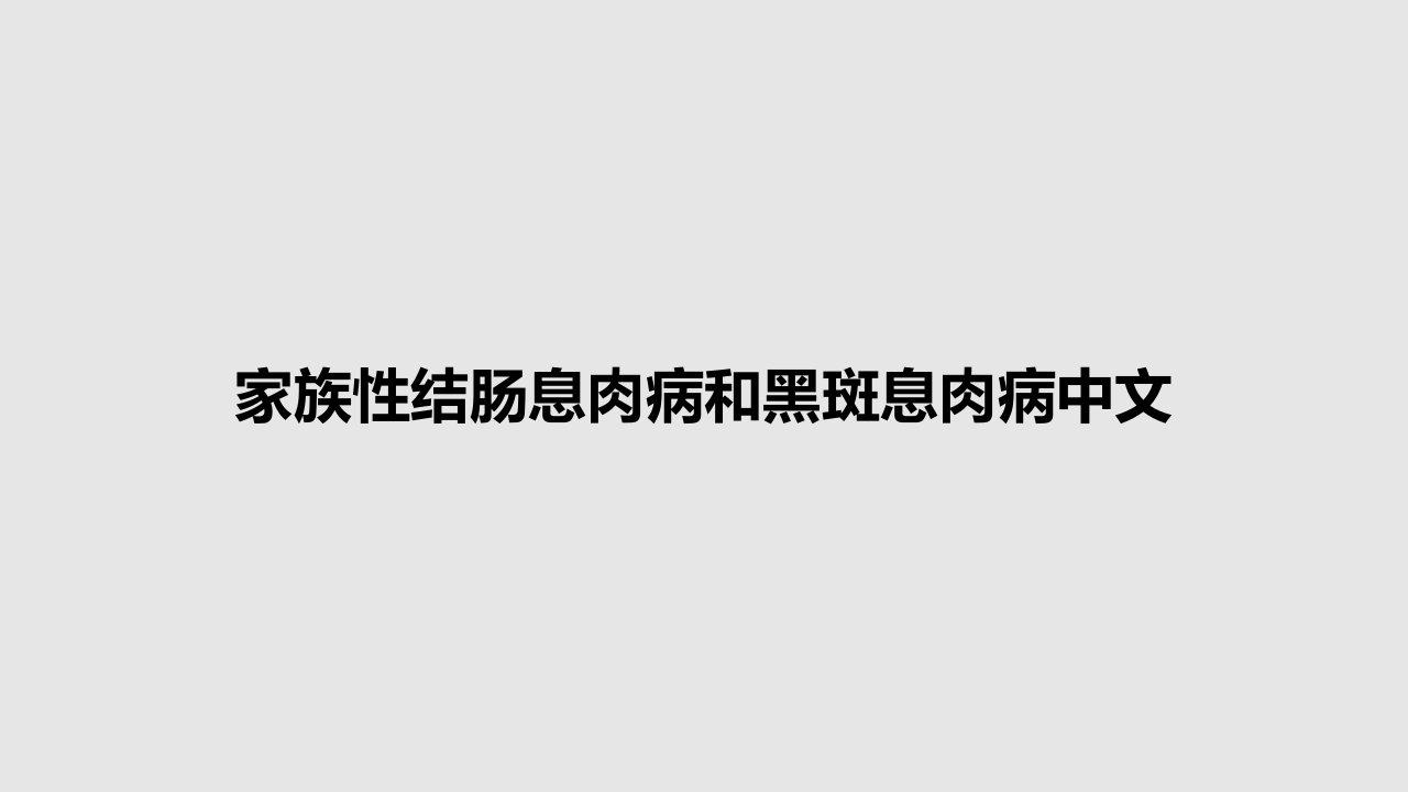 家族性结肠息肉病和黑斑息肉病中文PPT教案