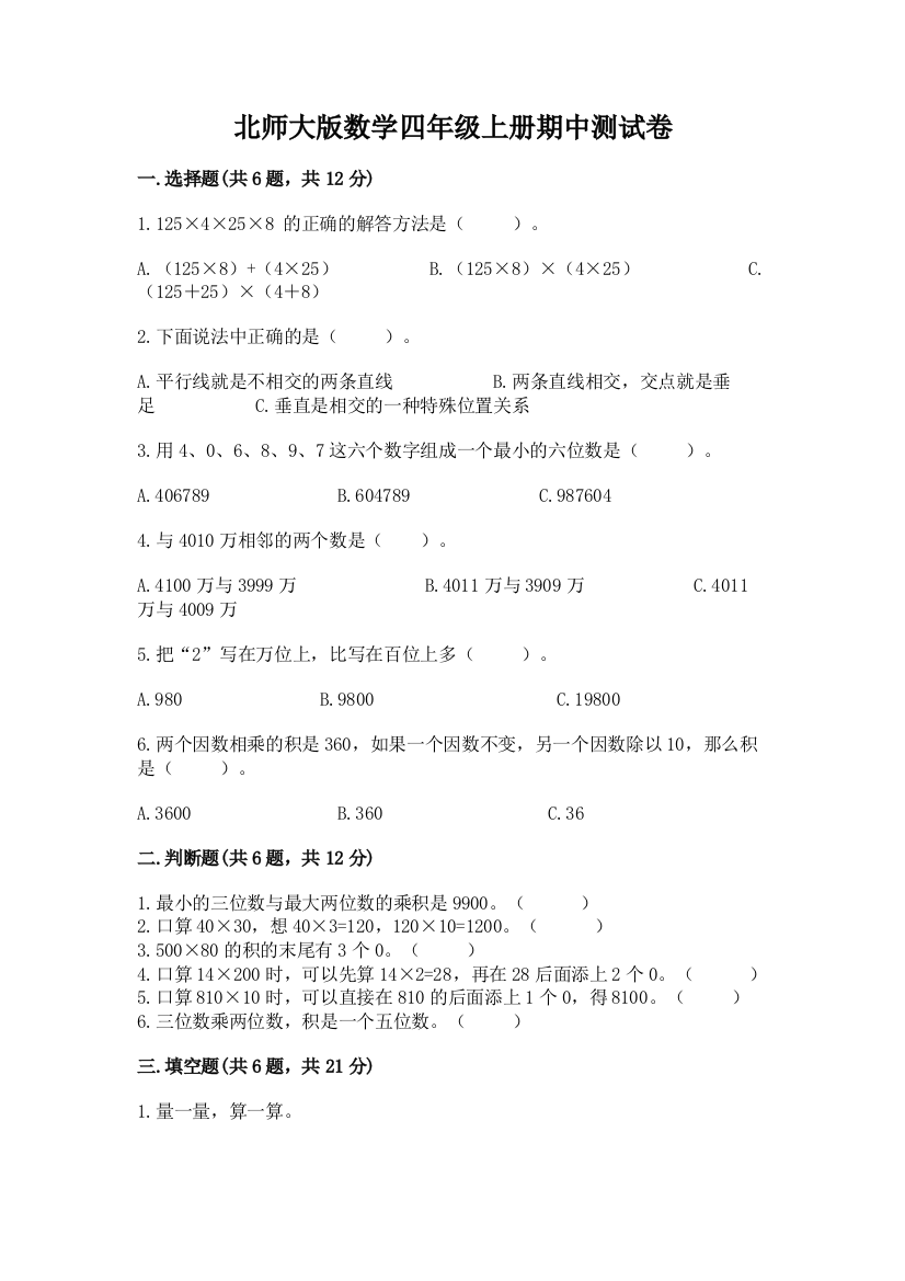 北师大版数学四年级上册期中测试卷及答案【必刷】