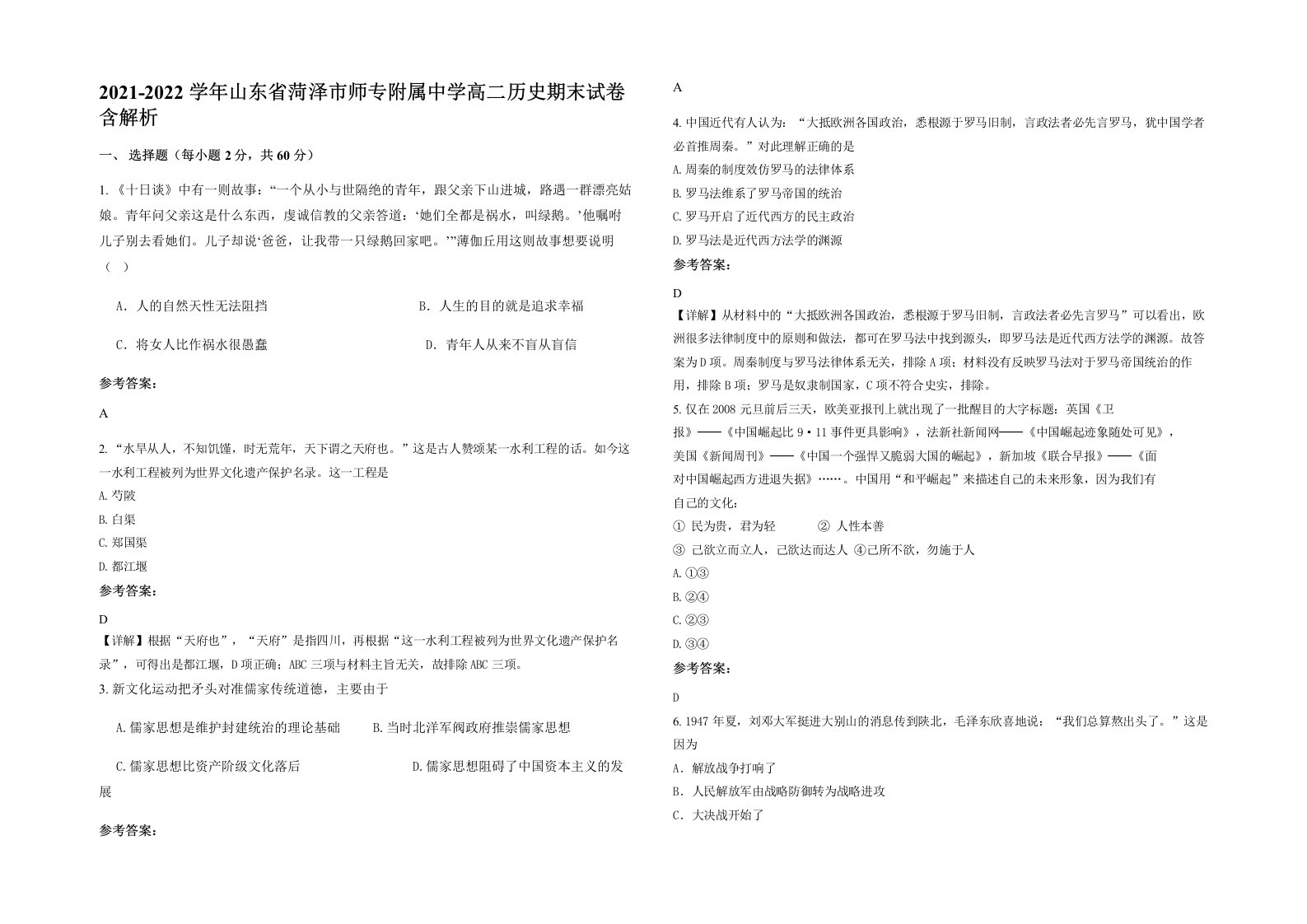 2021-2022学年山东省菏泽市师专附属中学高二历史期末试卷含解析