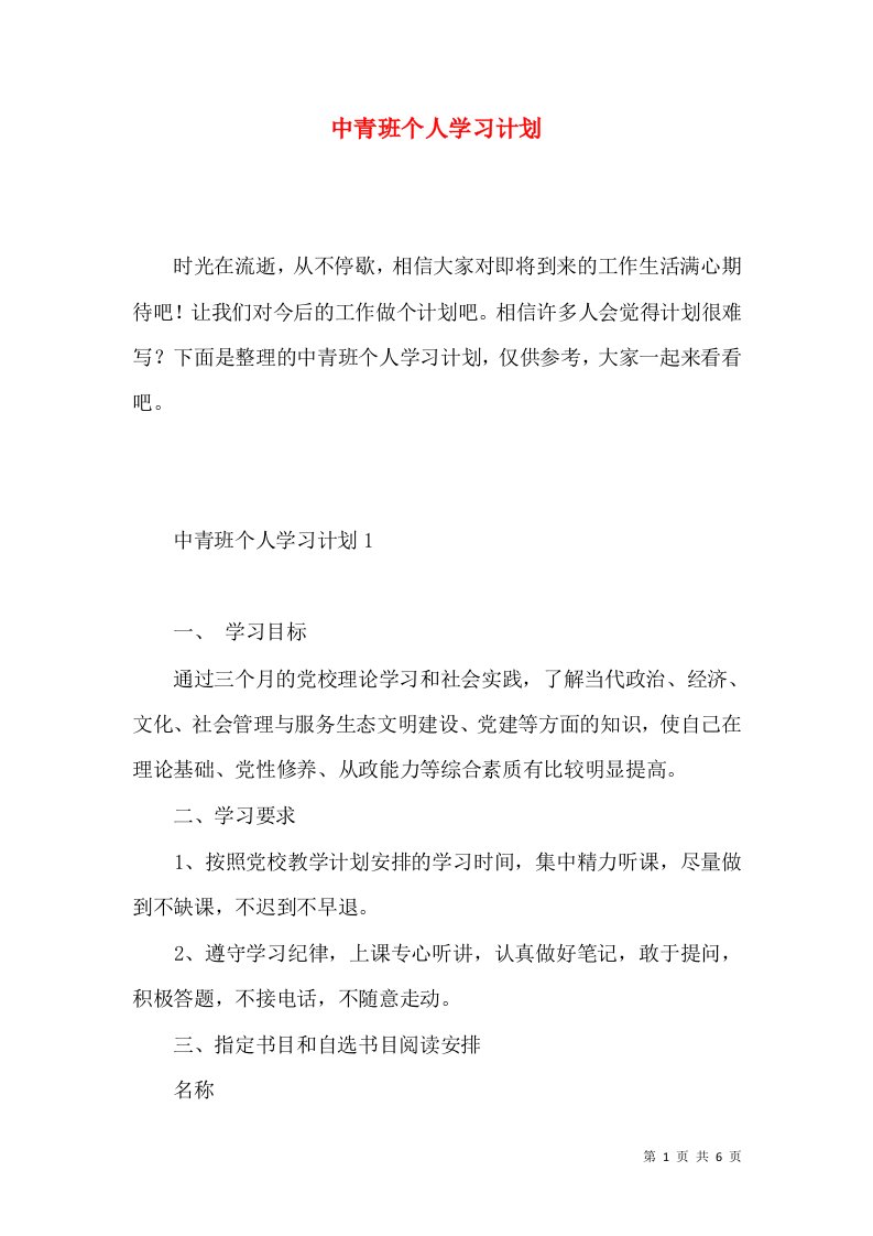 中青班个人学习计划