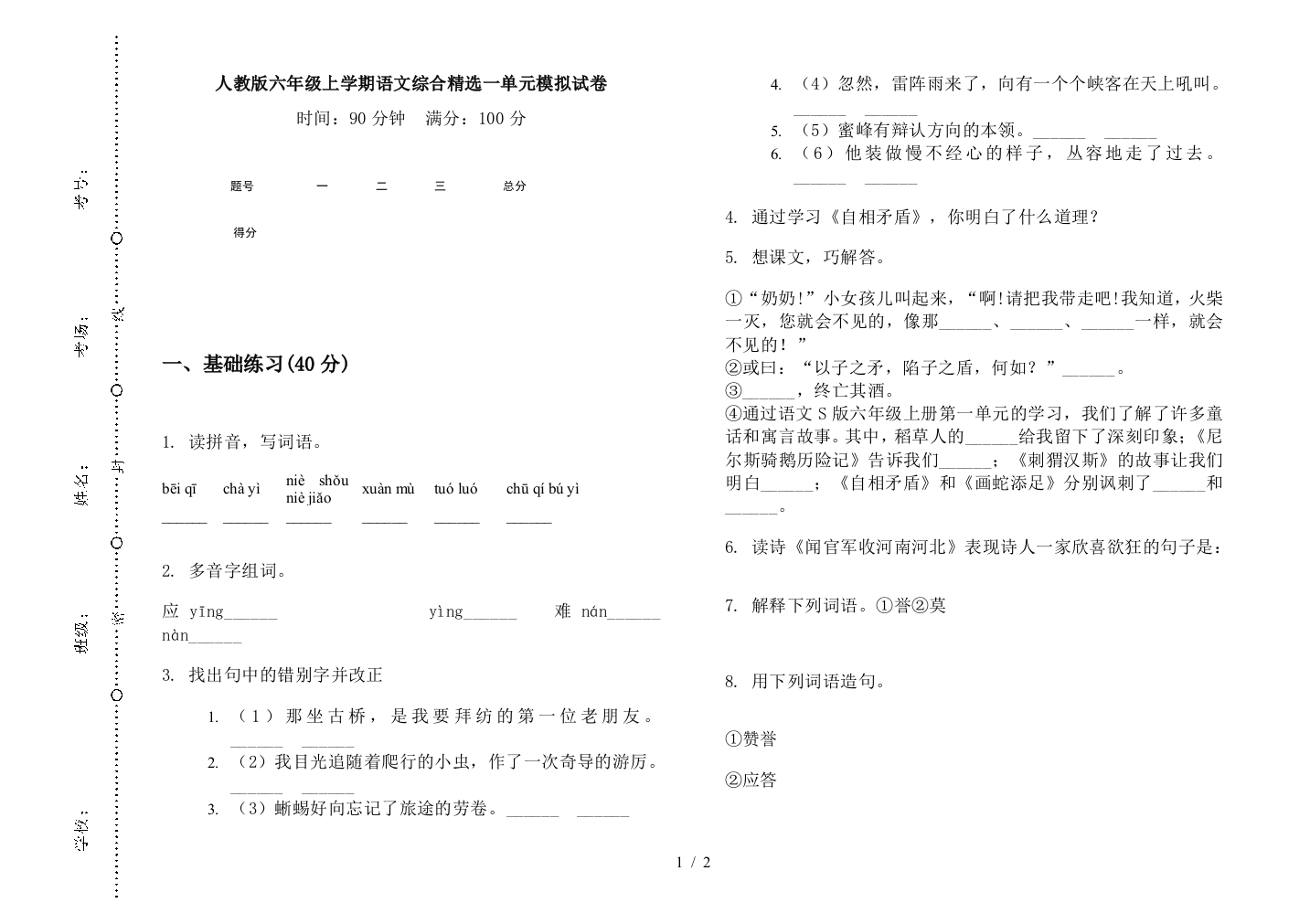 人教版六年级上学期语文综合精选一单元模拟试卷