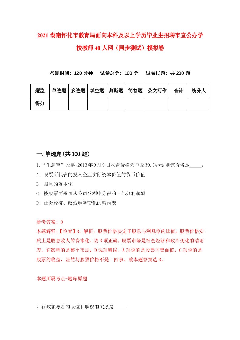 2021湖南怀化市教育局面向本科及以上学历毕业生招聘市直公办学校教师40人网同步测试模拟卷3