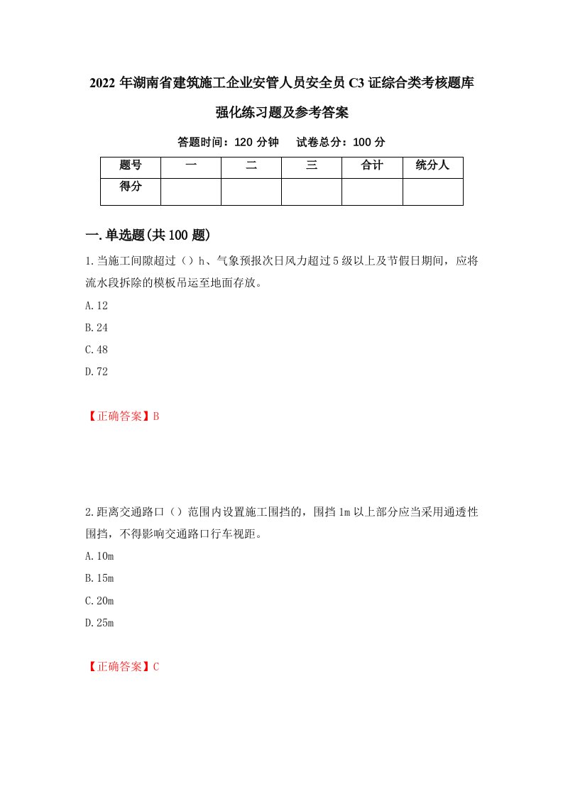 2022年湖南省建筑施工企业安管人员安全员C3证综合类考核题库强化练习题及参考答案第72版