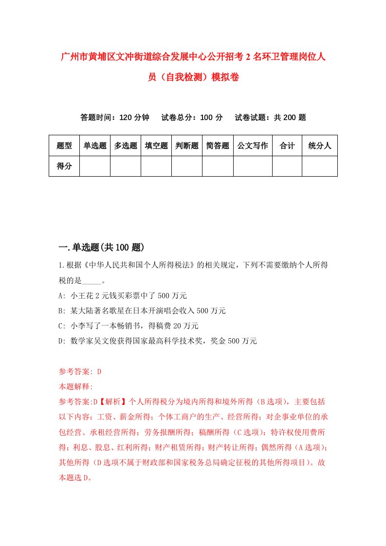 广州市黄埔区文冲街道综合发展中心公开招考2名环卫管理岗位人员自我检测模拟卷第6期