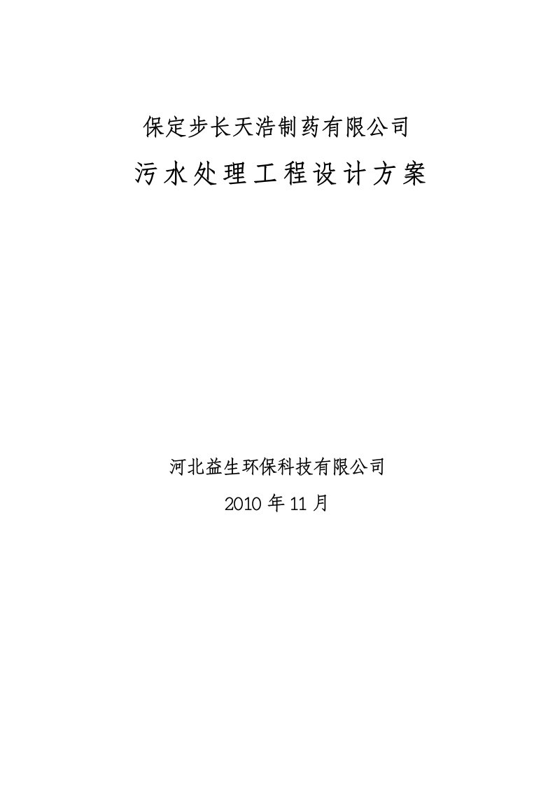 制药有限公司污水处理工程设计方案