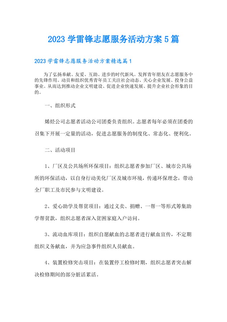 学雷锋志愿服务活动方案5篇