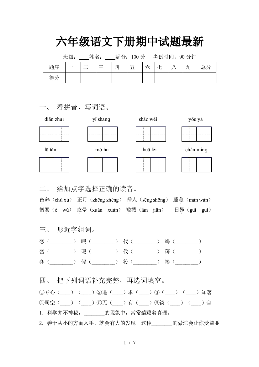 六年级语文下册期中试题最新