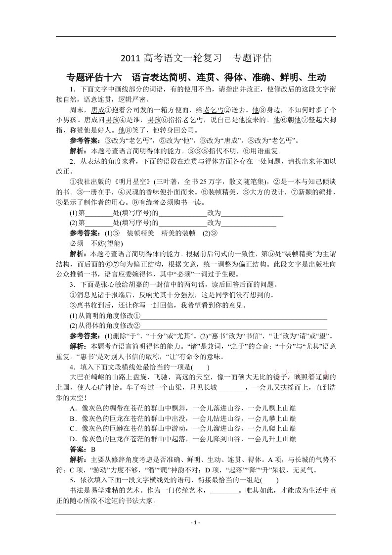 【2011高考语文一轮复习】专题评估16：语言表达简明、连贯、得体、准确、鲜明、生动（详细解析）