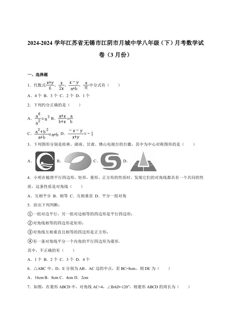 江阴市月城中学2024年3月八年级下月考数学试卷含答案解析