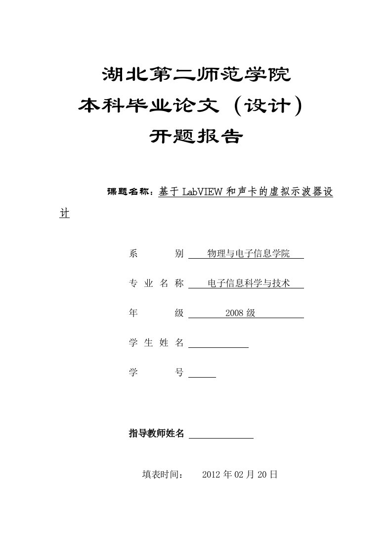 开题报告基于LabVIEW和声卡的虚拟示波器设计