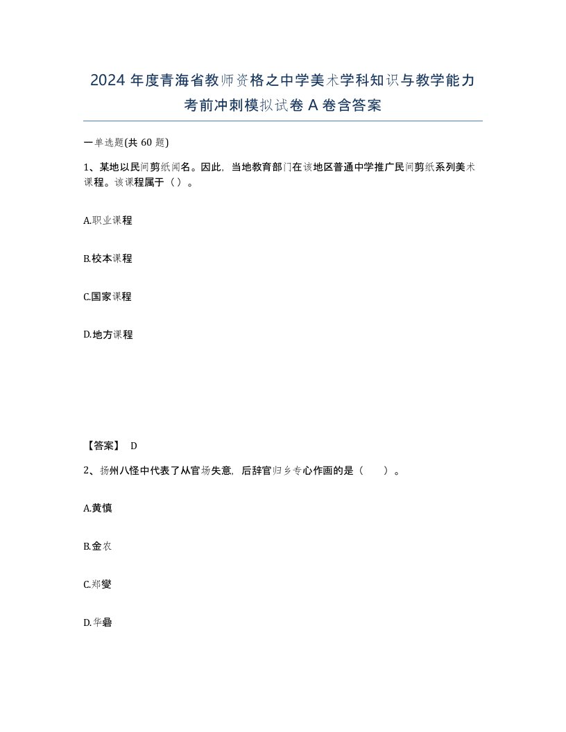 2024年度青海省教师资格之中学美术学科知识与教学能力考前冲刺模拟试卷A卷含答案