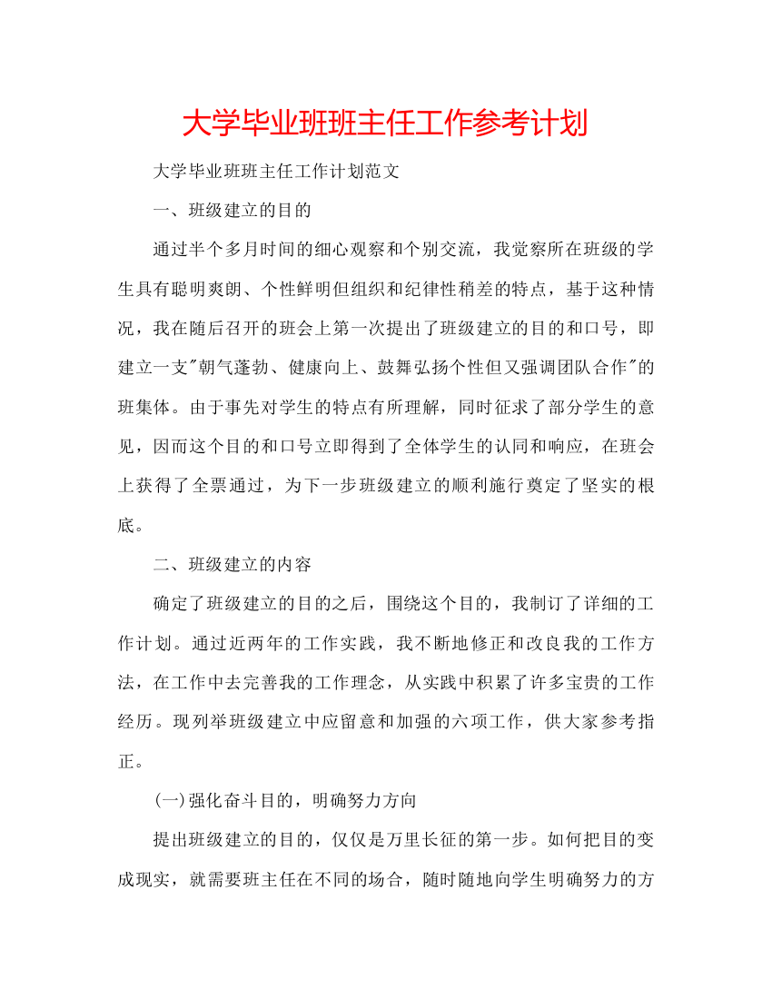 大学毕业班班主任工作参考计划