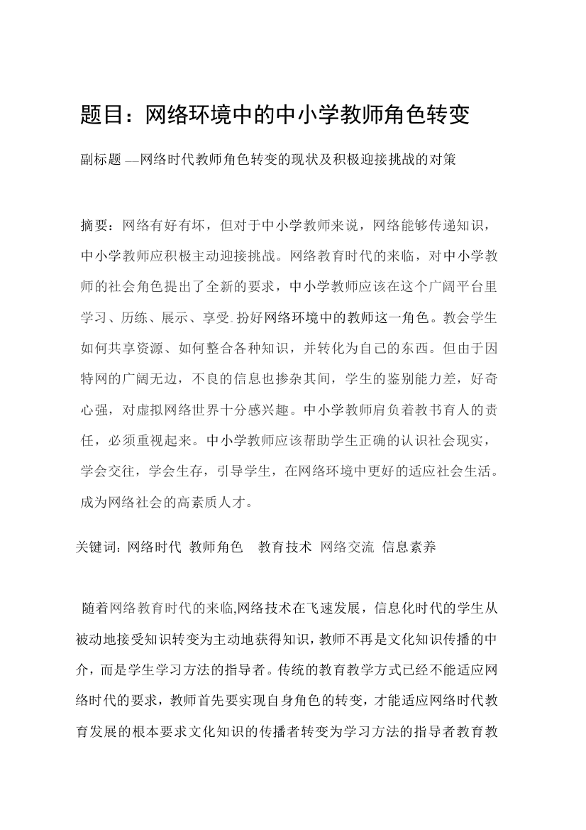 网络环境中的中小学教师角色转变