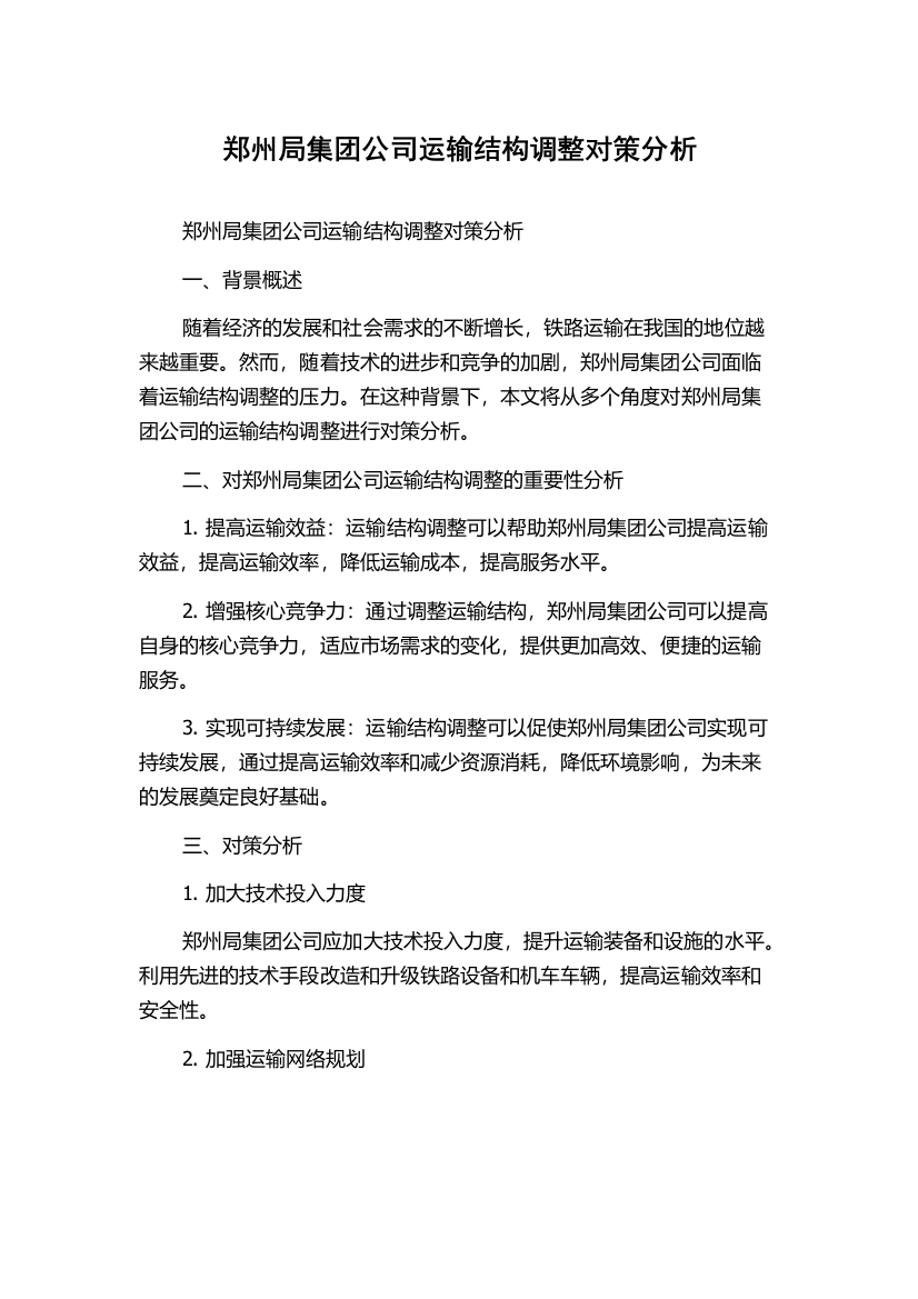 郑州局集团公司运输结构调整对策分析