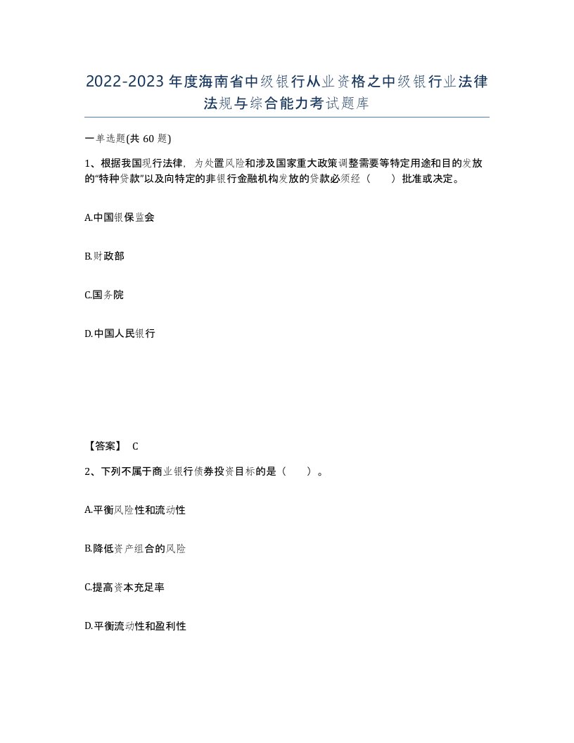 2022-2023年度海南省中级银行从业资格之中级银行业法律法规与综合能力考试题库