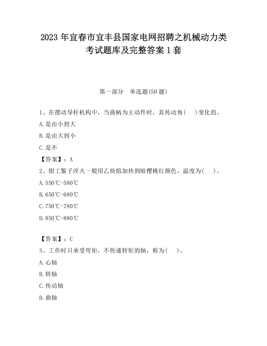 2023年宜春市宜丰县国家电网招聘之机械动力类考试题库及完整答案1套