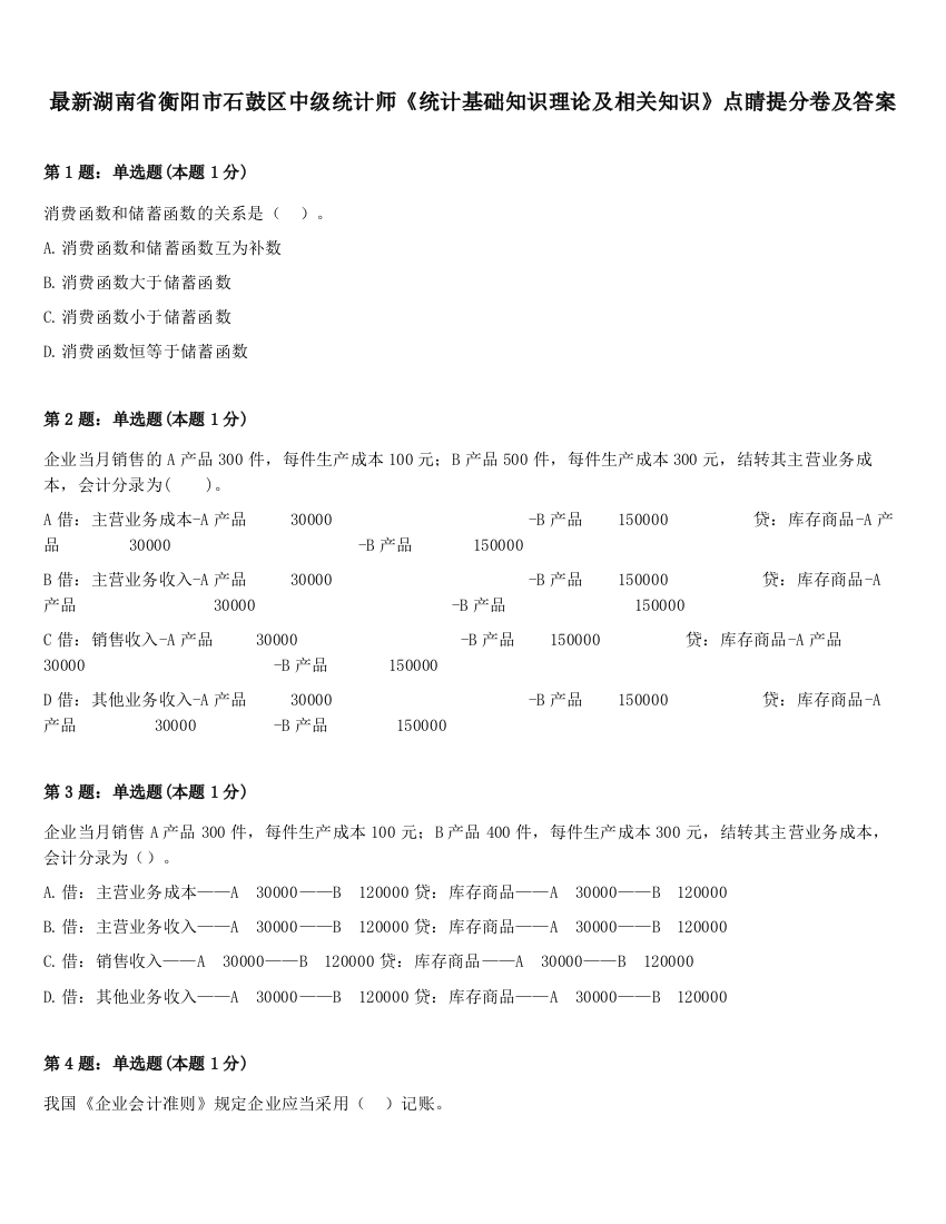 最新湖南省衡阳市石鼓区中级统计师《统计基础知识理论及相关知识》点睛提分卷及答案