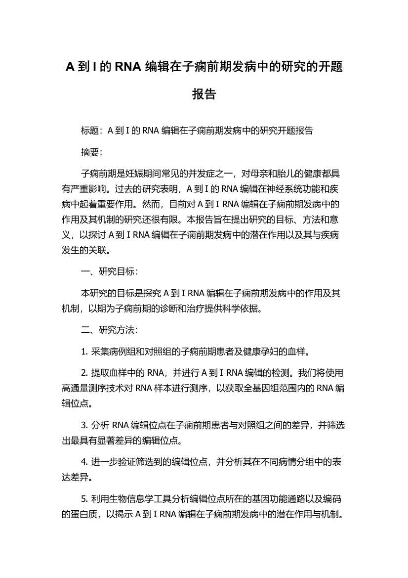 A到I的RNA编辑在子痫前期发病中的研究的开题报告