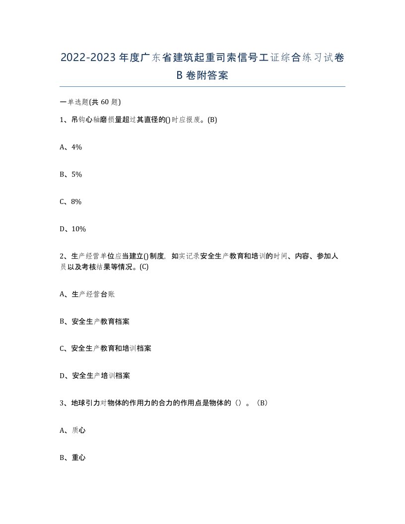 2022-2023年度广东省建筑起重司索信号工证综合练习试卷B卷附答案