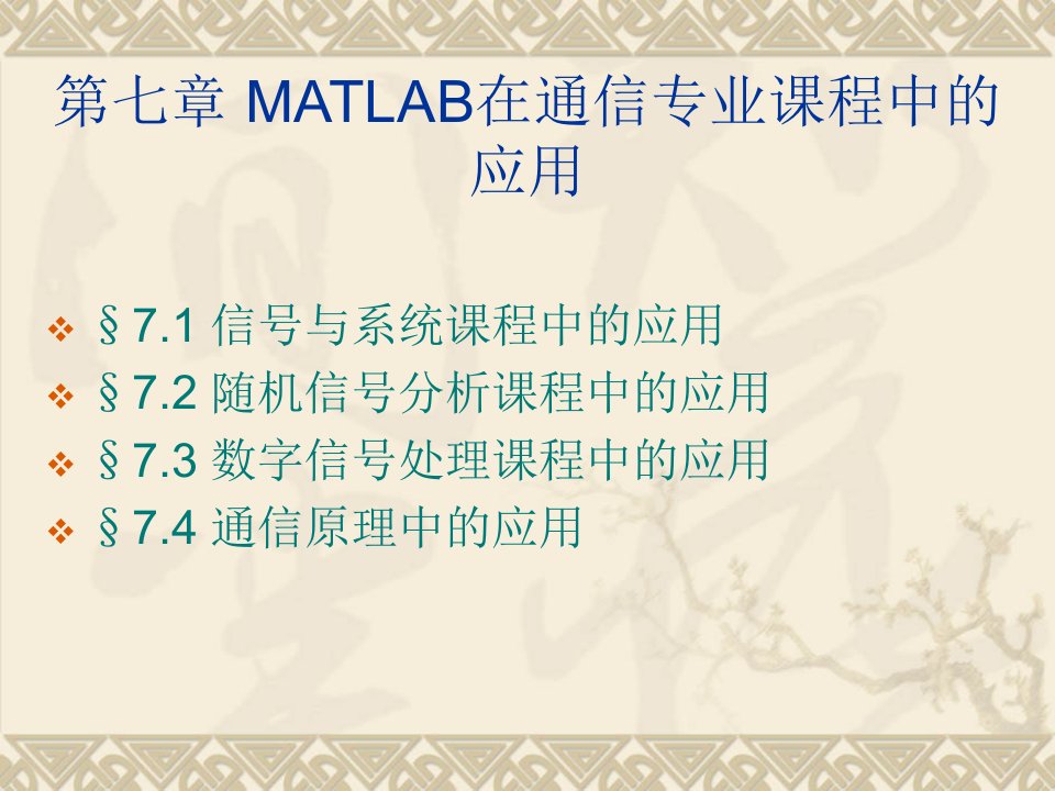 第七章+MATLAB在通信专业课程中