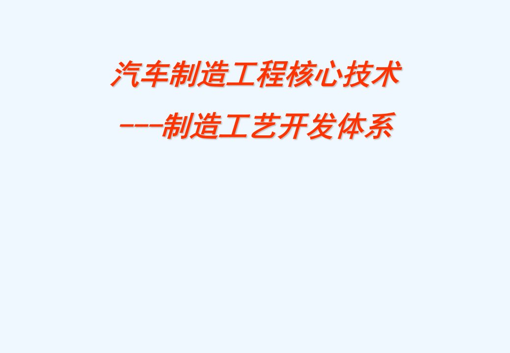 汽车制造工程核心技术及四大工艺流程开发体系