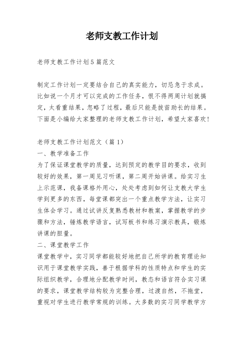 老师支教工作计划