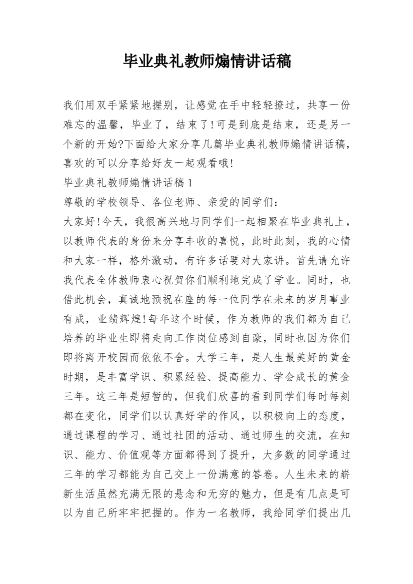 毕业典礼教师煽情讲话稿